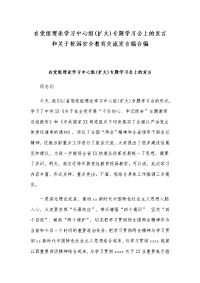 在党组理论学习中心组(扩大)专题学习会上的发言和关于校园安全教育交流发言稿合编