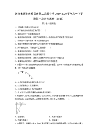 【物理】河南省新乡市辉县市第二高级中学2019-2020学年高一下学期第一次月考试卷（B部）（解析版）