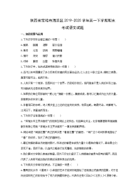 【语文】陕西省宝鸡市渭滨区2019-2020学年高一下学期期末考试试题