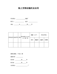 陆上货物运输托运合同