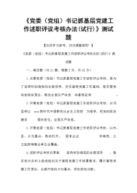 《党委（党组）书记抓基层党建工作述职评议考核办法(试行)》测试题