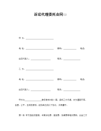 诉讼代理委托合同(2)