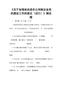 《关于加强和改进非公有制企业党的建设工作的意见（试行）》测试题