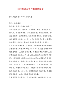 精编​防汛救灾先进个人事迹材料2篇（五）