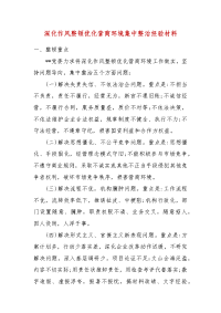 精编深化作风整顿优化营商环境集中整治经验材料（三）