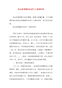 精编抗击疫情期间先进个人事迹材料（五）