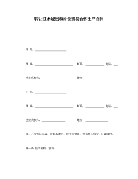 转让技术秘密和补偿贸易合作生产合同