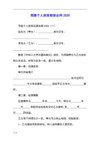 简版个人房屋租赁合同2020