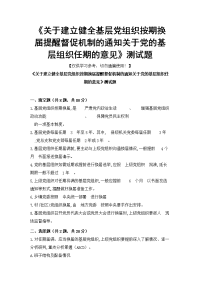 《关于建立健全基层党组织按期换届提醒督促机制的通知关于党的基层组织任期的意见》测试题