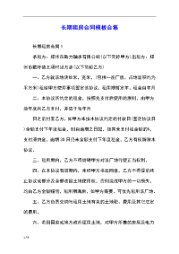 长期租房合同模板合集