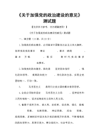 《关于加强党的政治建设的意见》测试题