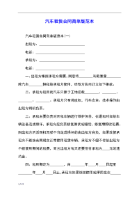 汽车租赁合同简单版范本