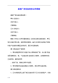 最新厂房设备租赁合同模板