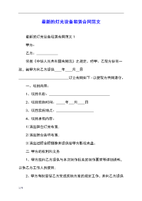 最新的灯光设备租赁合同范文