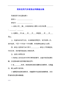 简单实用汽车租赁合同模板合集