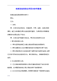 机械设备租赁合同范本参考集锦