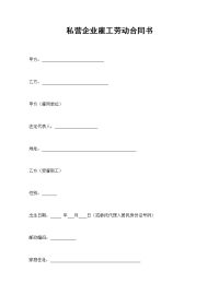 私营企业雇工劳动合同书