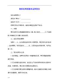 简单实用的租车合同范文