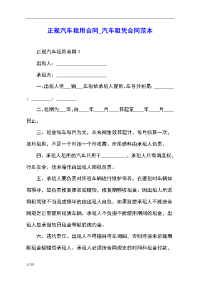正规汽车租用合同_汽车租凭合同范本