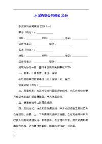水泥购销合同模板2020