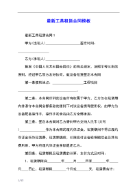最新工具租赁合同模板