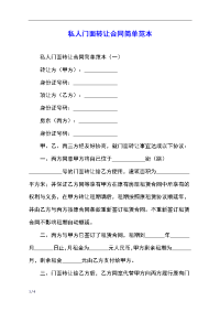 私人门面转让合同简单范本