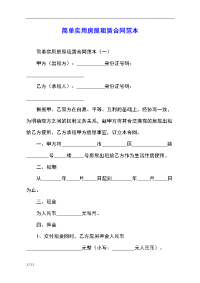 简单实用房屋租赁合同范本