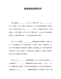 物业股权抵押合同