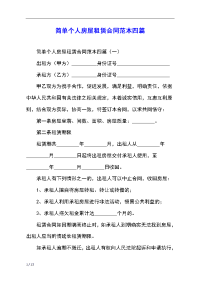 简单个人房屋租赁合同范本四篇