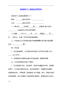 标准的个人租房合同范本