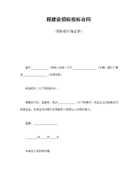 程建设招标投标合同（投标银行保证书）