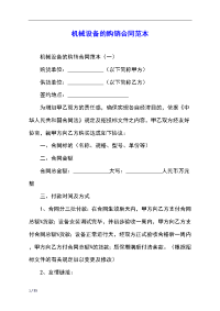 机械设备的购销合同范本