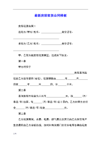 最新房屋租赁合同模板
