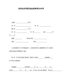 深圳经济特区商品房预售合同书