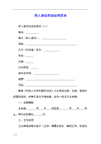 用人单位劳动合同范本