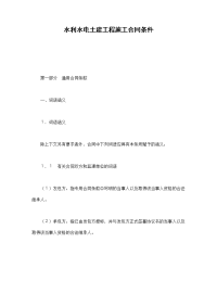 水利水电土建工程施工合同条件