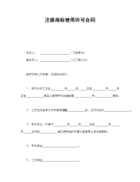 注册商标使用许可合同2