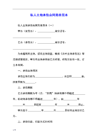私人土地承包合同简单范本