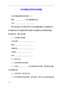 汽车销售合同范本标准版