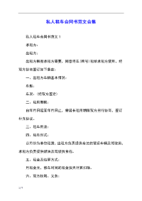 私人租车合同书范文合集