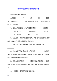 机械设备租赁合同范文合集