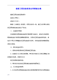 最新工程设备租赁合同模板合集