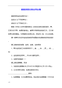 最新房屋出租合同合集