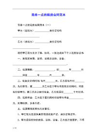 简单一点的租房合同范本