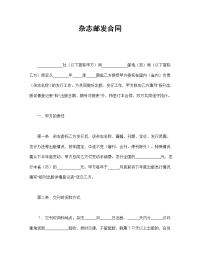 杂志邮发合同