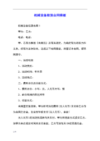 机械设备租赁合同模板