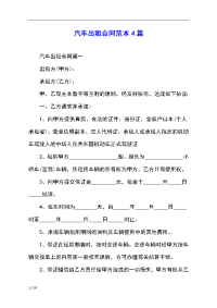 汽车出租合同范本4篇