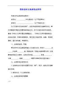 简单农村土地承包合同书