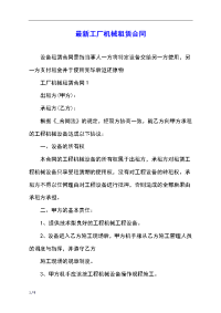 最新工厂机械租赁合同