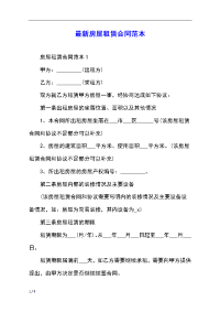 最新房屋租赁合同范本